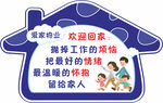欢迎回家