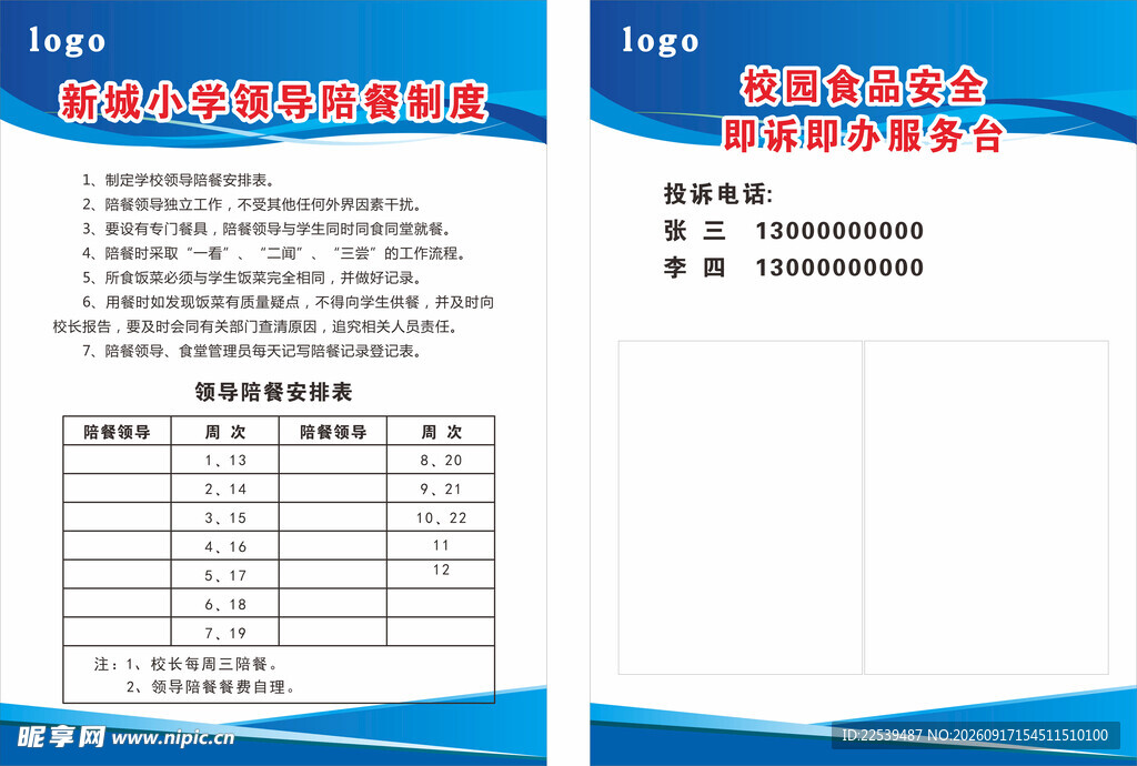 校园陪餐制度