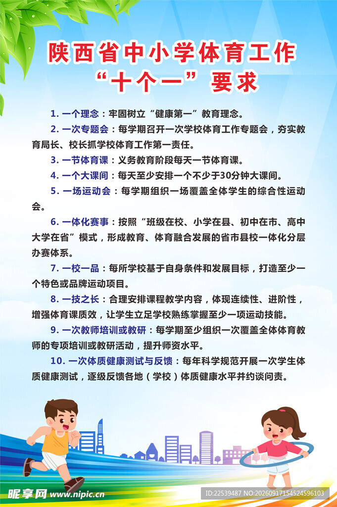 中小学体育工作十个一要求