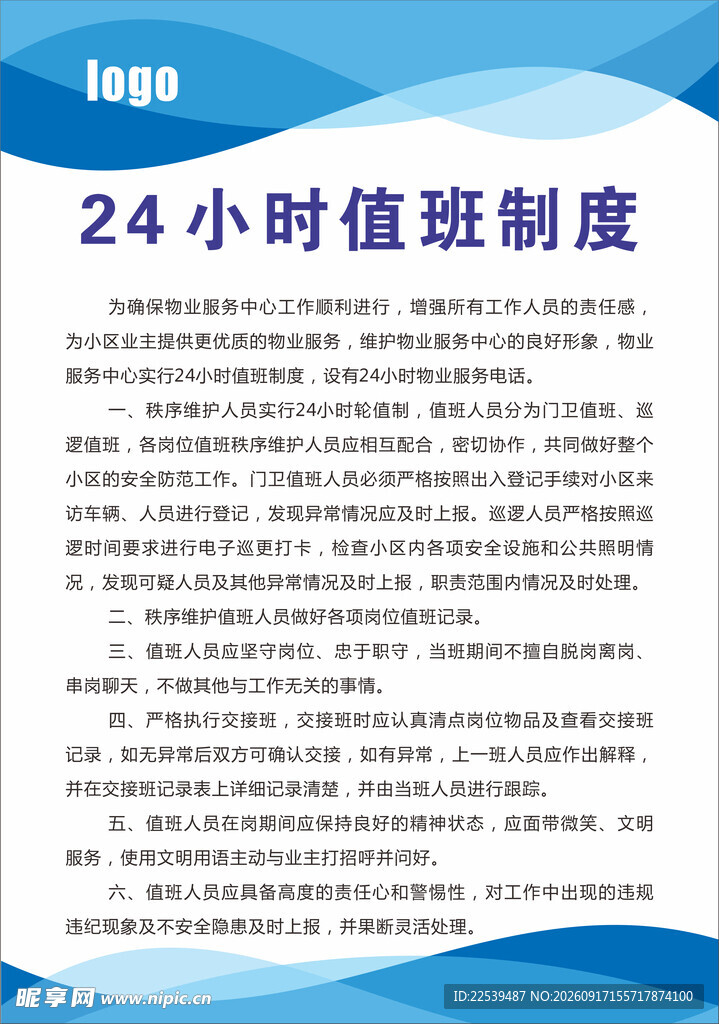24小时值班制度