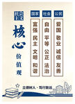 企业核心价值观宣传海报