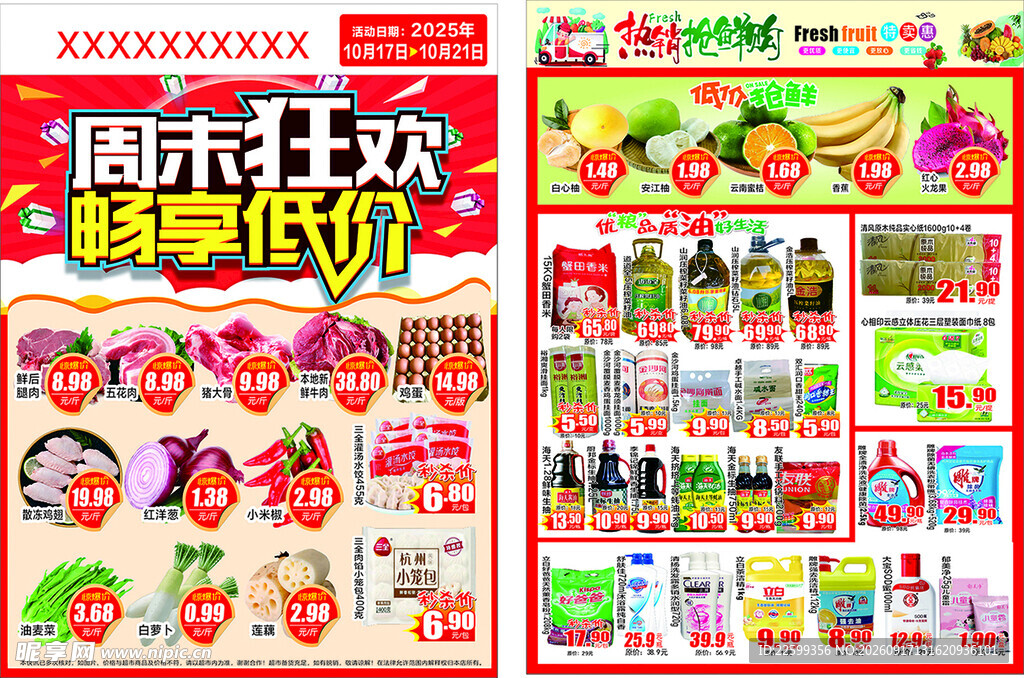 超市狂欢 超值低价促销