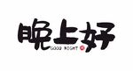 晚上好艺术字体设计