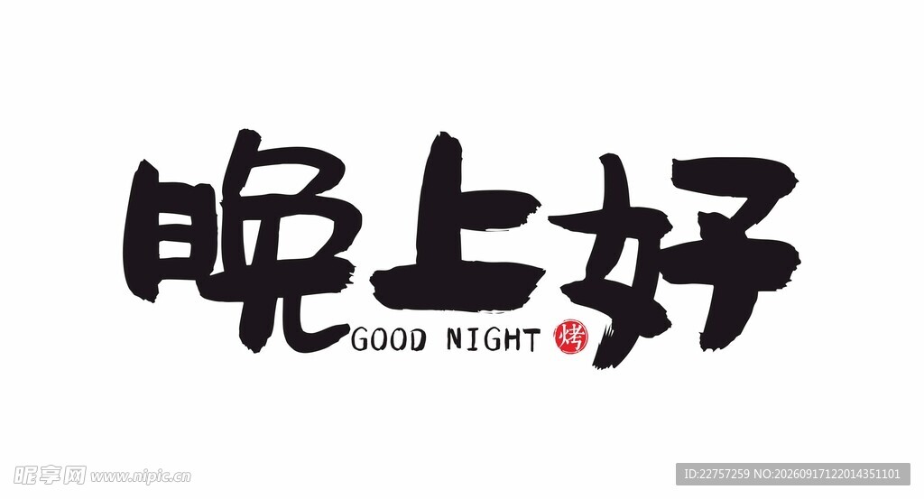 晚上好艺术字体设计