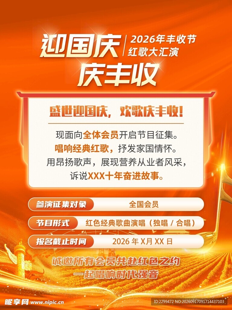迎国庆庆丰收活动宣传页