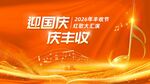 迎国庆 庆丰收  红歌汇演  