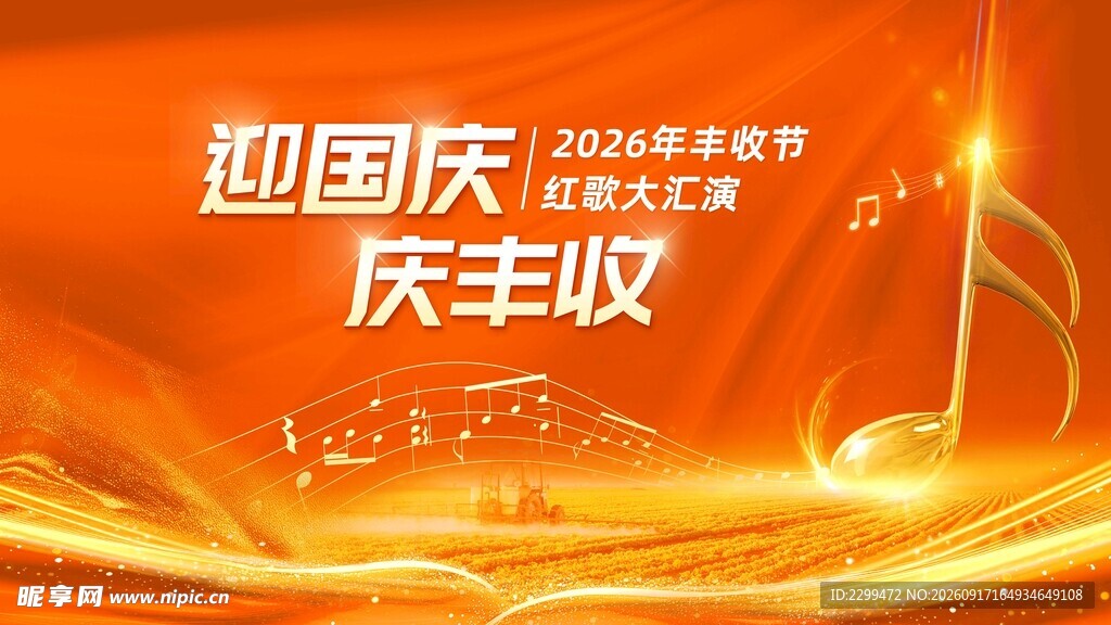 迎国庆 庆丰收  红歌汇演  