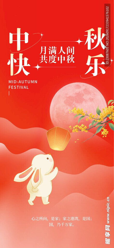 中秋节 