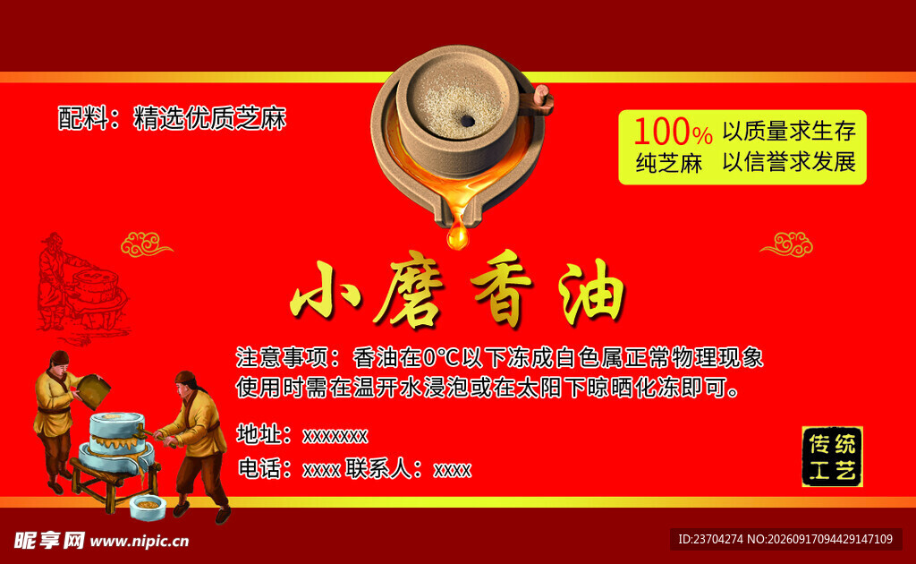 小磨香油不干胶
