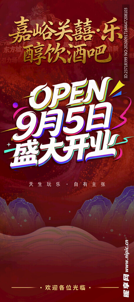 酒吧开业展板