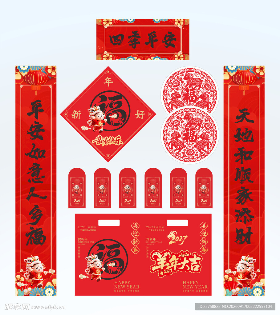 2027年对联四季平安