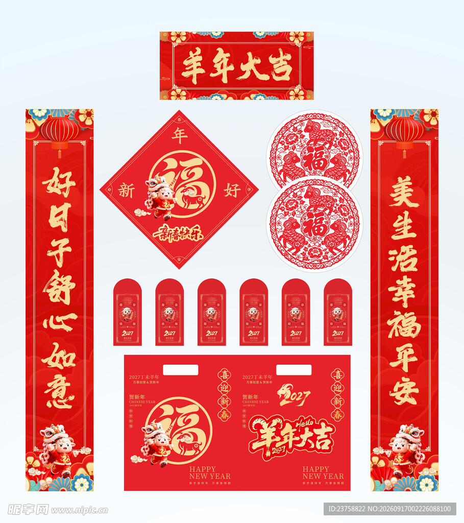 2027年对联羊年大吉
