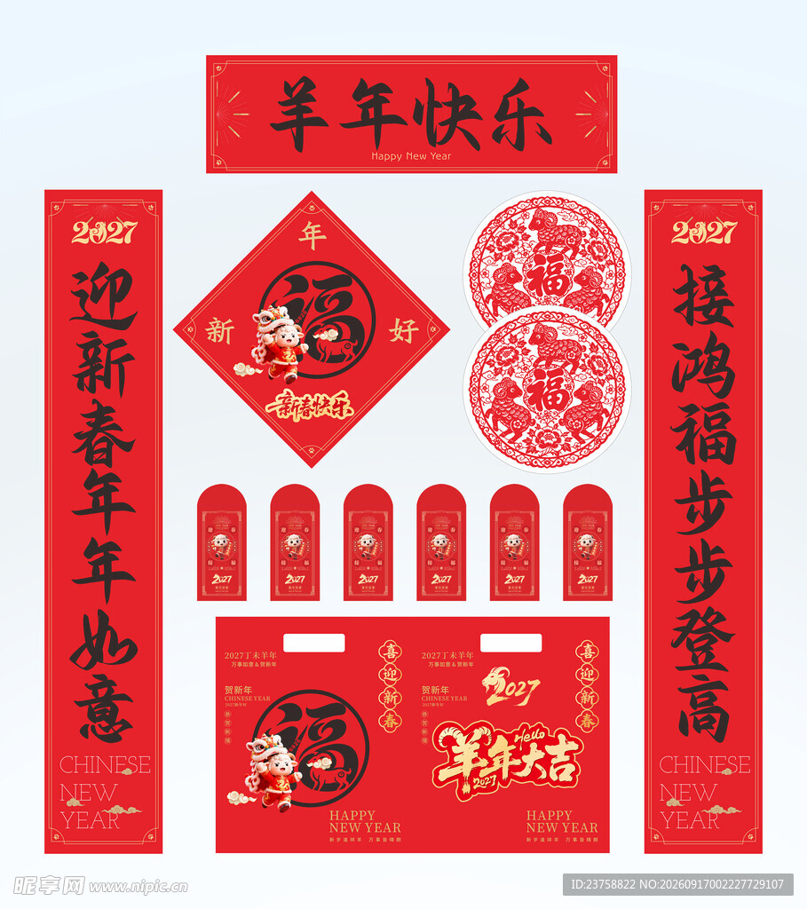 2027年对联羊年快乐