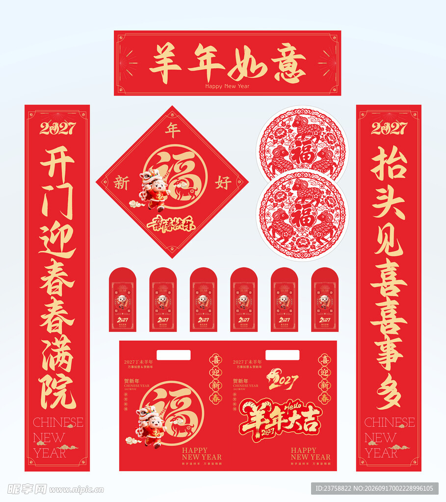 2027年对联羊年如意