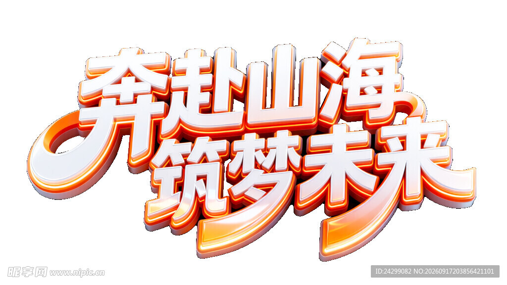 奔赴山海筑梦未来艺术字