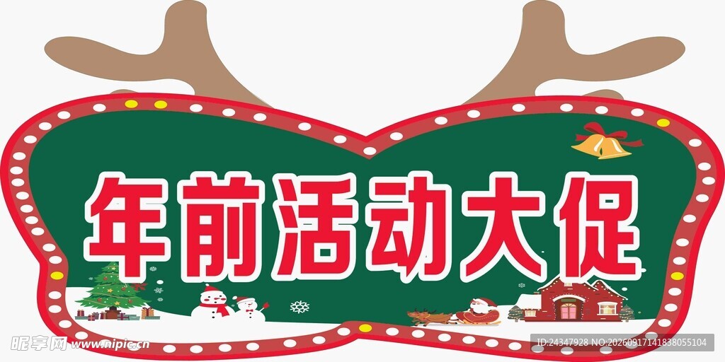 年前活动大促