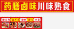 药膳食味川味熟食店招牌