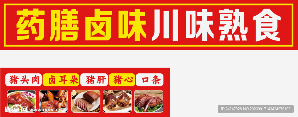药膳食味川味熟食店招牌