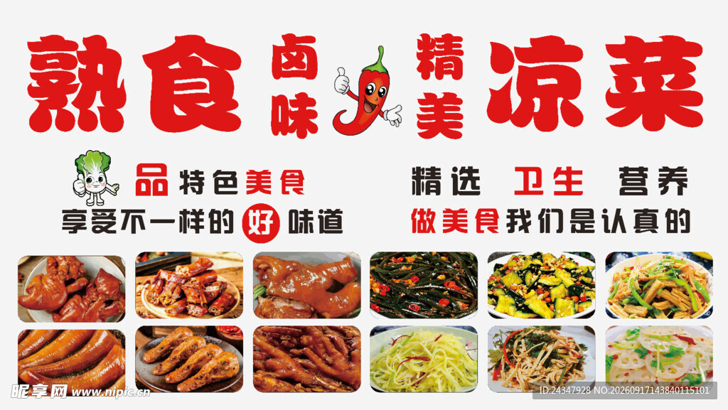 美味熟食与凉菜展示