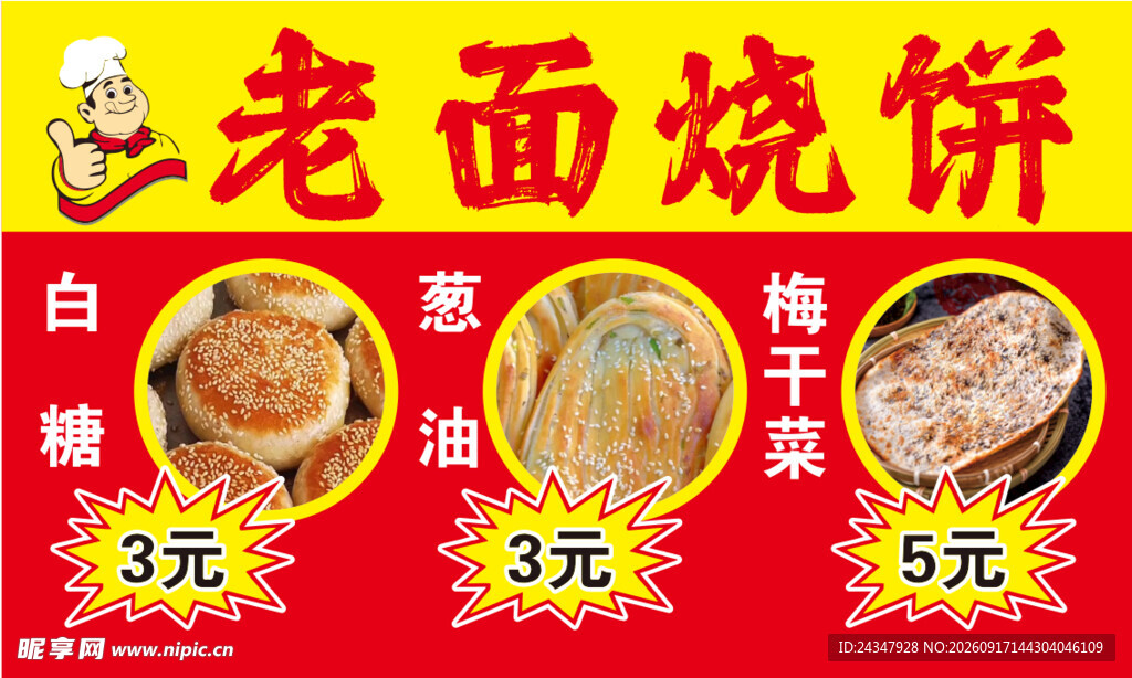 老面烧饼价格展示