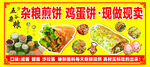 杂粮煎饼 鸡蛋饼现做现卖