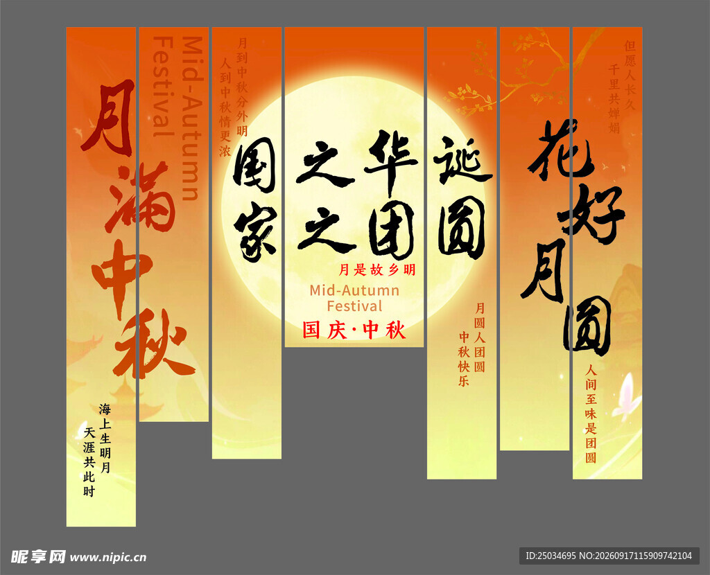 中秋国庆挂幅