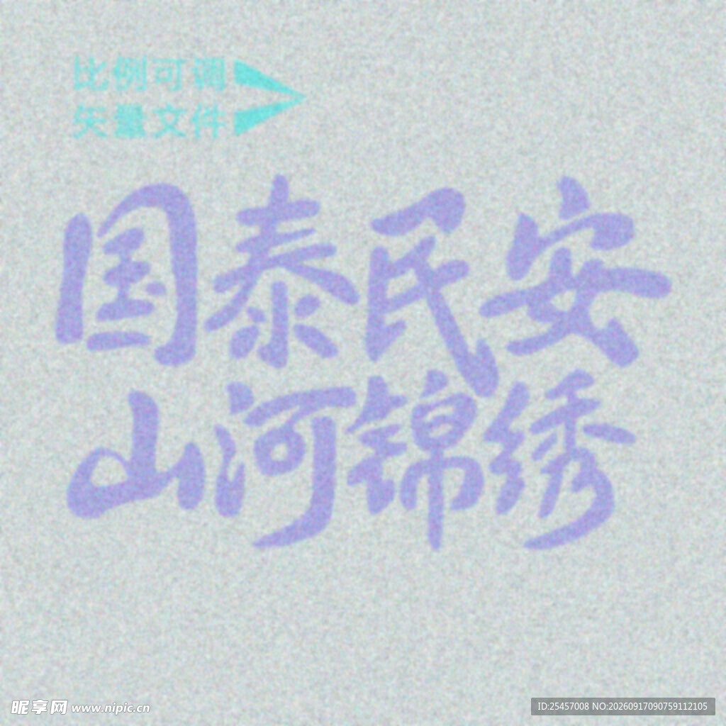 国泰民安   