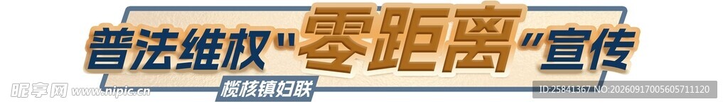 普法维权零距离宣传