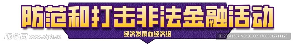防诈打击非法集资活动