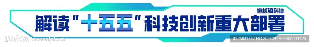 解读十五五科技趋势六大部