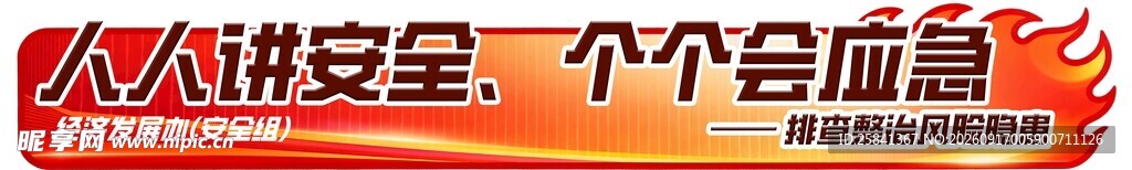 人人讲安全 个个会应急标语