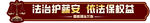 法治宣传手举牌