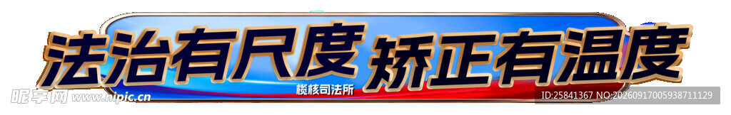 法治宣传手举牌