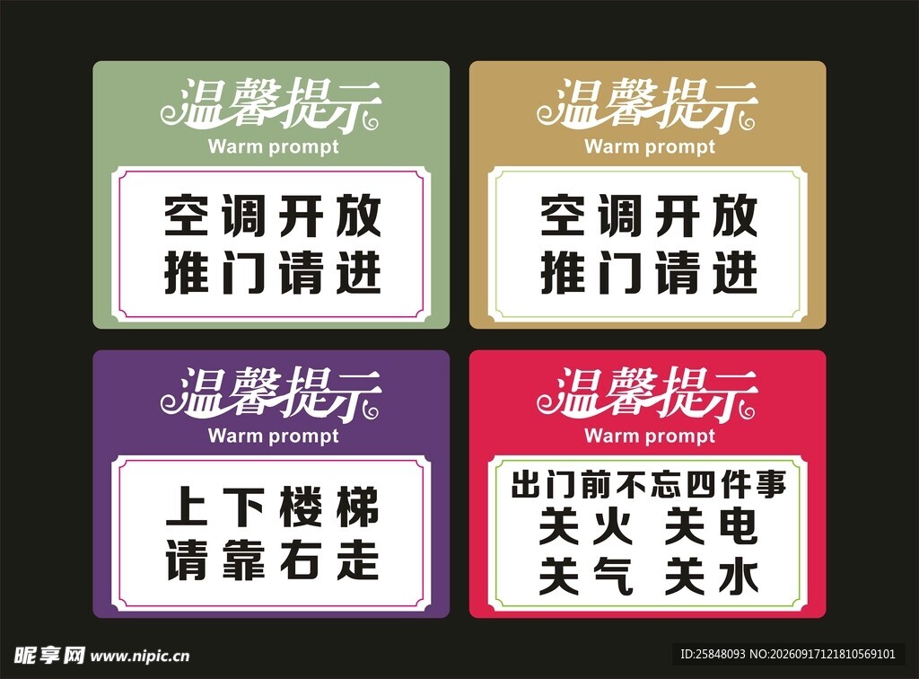 温馨提示牌