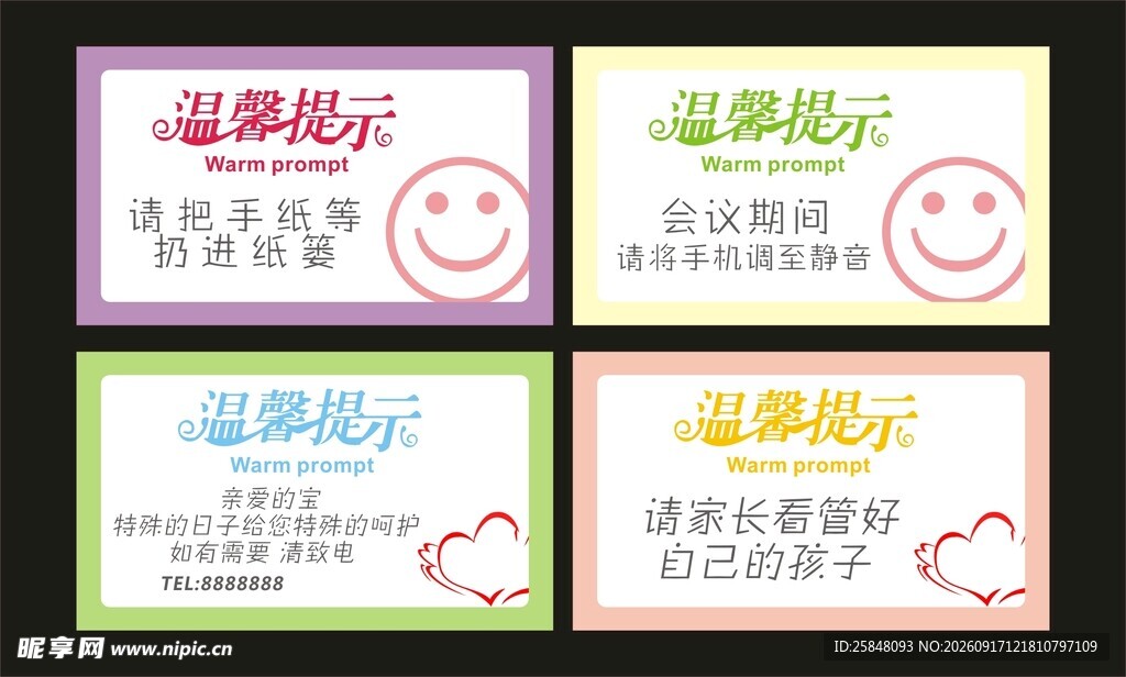 温馨提示模板