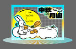 卡通中秋节美陈物料活动背景板