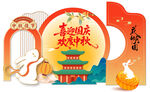 卡通中秋节美陈物料活动背景板