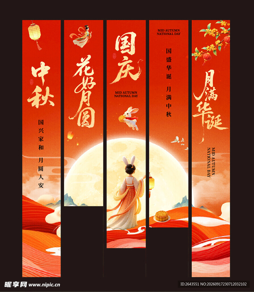 国庆节中秋美陈物料条幅挂布