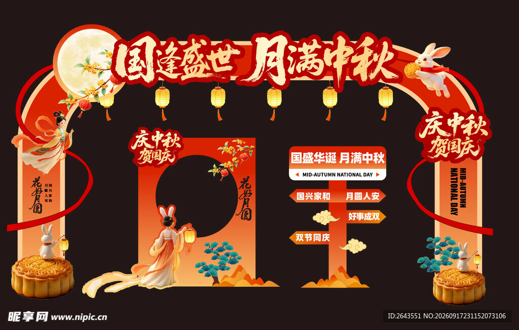 国庆节中秋美陈物料拍照框拱门