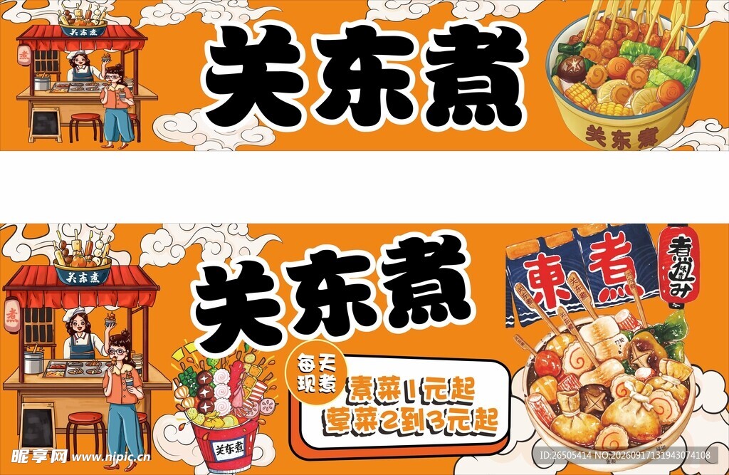 关东煮