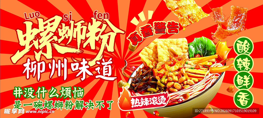 柳州螺蛳粉