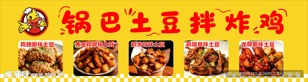 锅巴土豆拌炸鸡