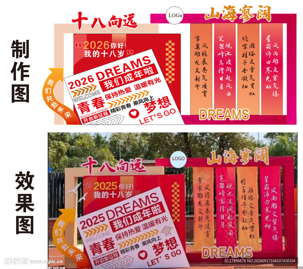 十八岁成人礼庆典装饰制作图