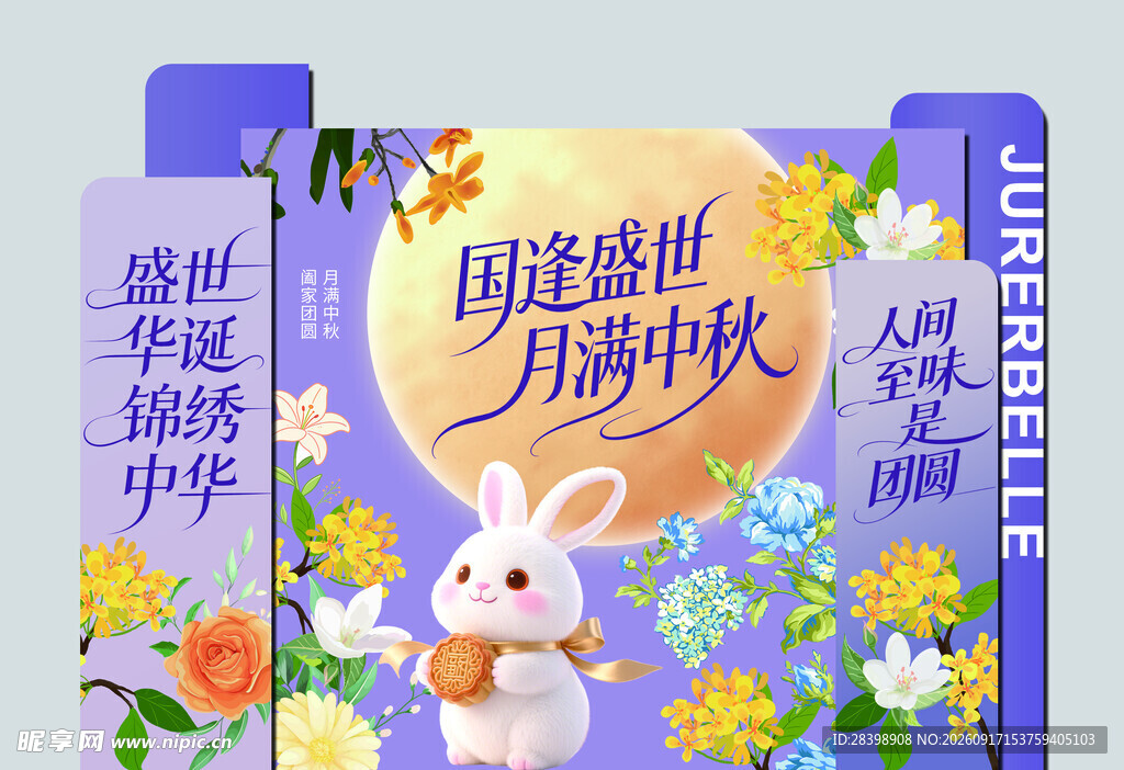 国庆中秋展板美陈