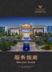 酒店服务指南
