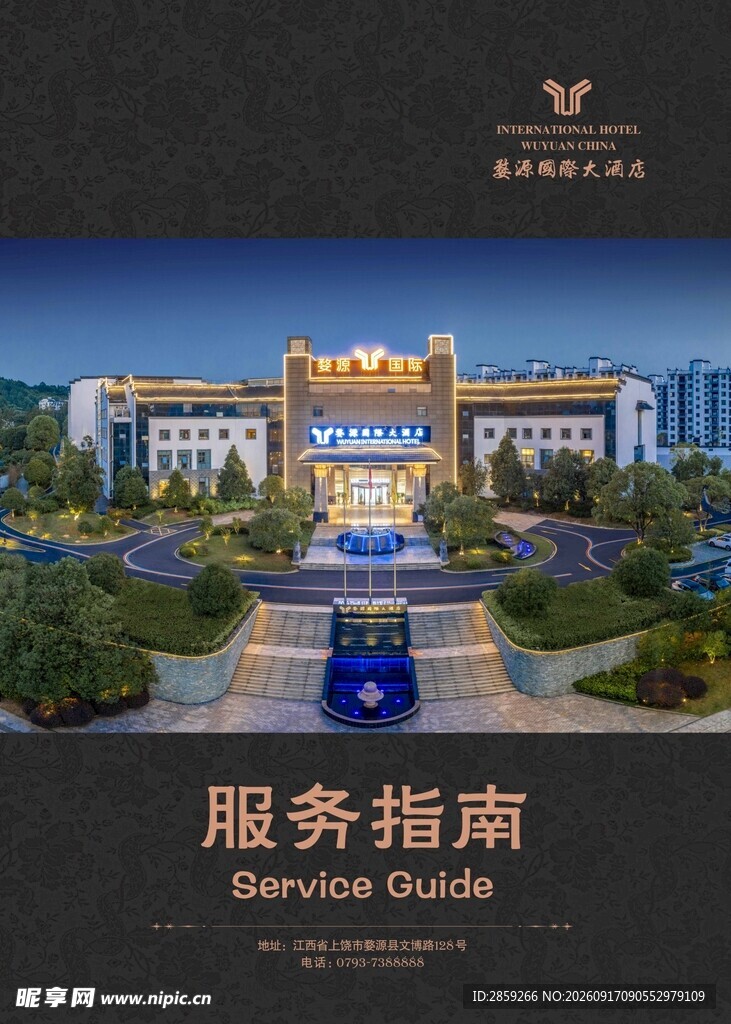 酒店服务指南