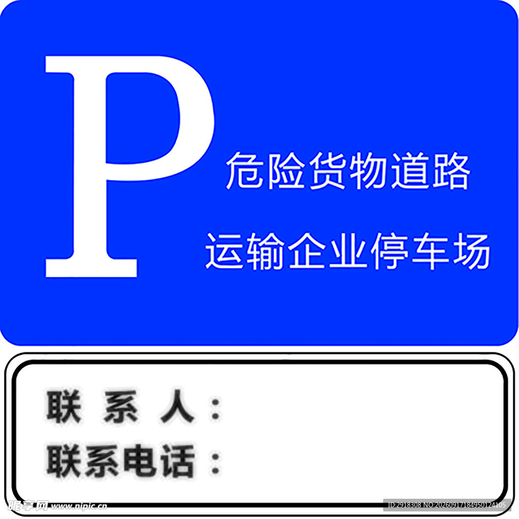 危险货物运输企业停车场标识