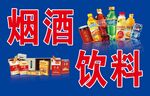 烟机 饮料