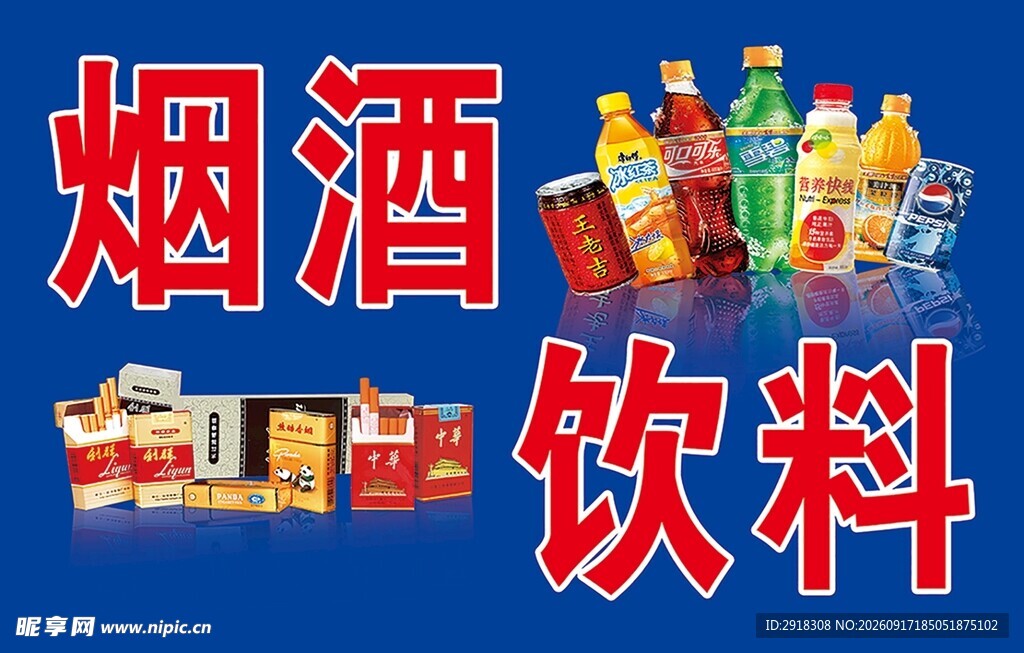 烟机 饮料