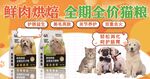 鲜肉烘焙猫粮狗粮大促